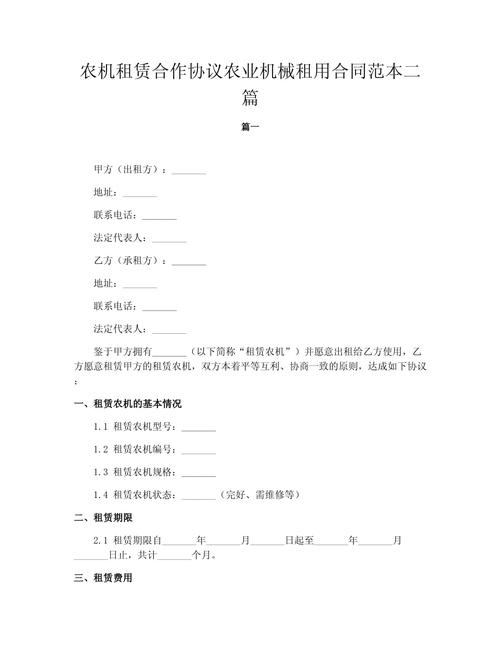 农机租赁合作协议农业机械租用合同范本二篇.docx